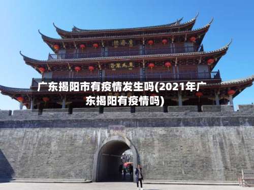 广东揭阳市有疫情发生吗(2021年广东揭阳有疫情吗)