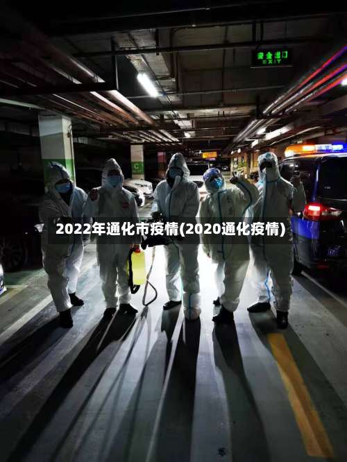 2022年通化市疫情(2020通化疫情)