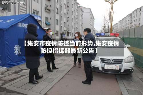 【集安市疫情防控当前形势,集安疫情防控指挥部最新公告】