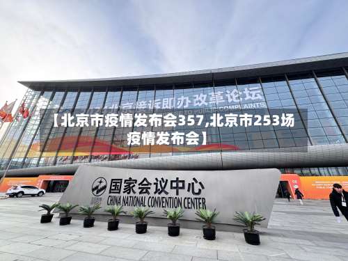 【北京市疫情发布会357,北京市253场疫情发布会】-第2张图片