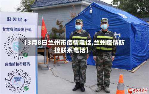 【3月8日兰州市疫情电话,兰州疫情防控联系电话】-第2张图片