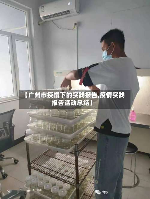 【广州市疫情下的实践报告,疫情实践报告活动总结】