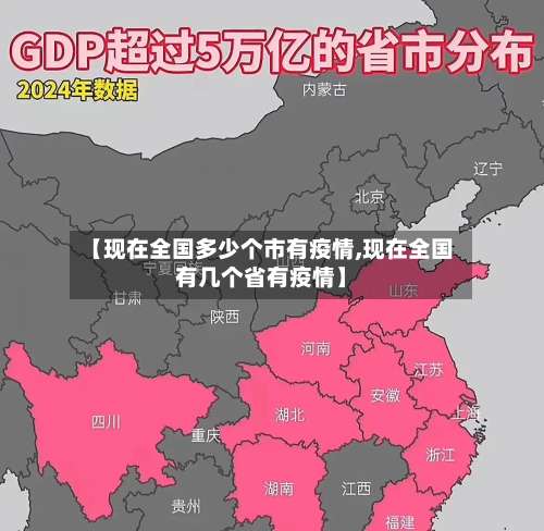 【现在全国多少个市有疫情,现在全国有几个省有疫情】