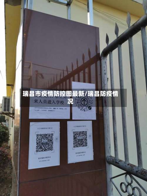 瑞昌市疫情防控图最新/瑞昌防疫情况