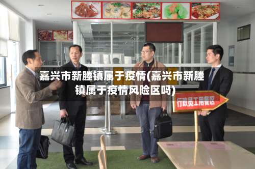 嘉兴市新塍镇属于疫情(嘉兴市新塍镇属于疫情风险区吗)