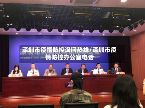 深圳市疫情防控询问热线/深圳市疫情防控办公室电话