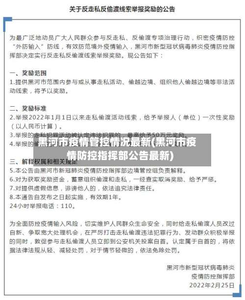 黑河市疫情管控情况最新(黑河市疫情防控指挥部公告最新)