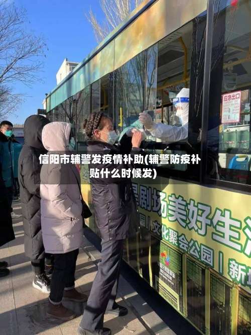 信阳市辅警发疫情补助(辅警防疫补贴什么时候发)-第3张图片