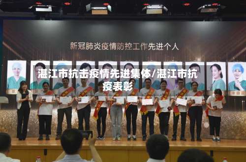 湛江市抗击疫情先进集体/湛江市抗疫表彰