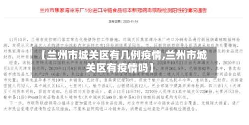 【兰州市城关区有几例疫情,兰州市城关区有疫情吗】