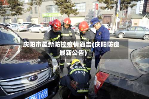 庆阳市最新防控疫情通告(庆阳防疫最新公告)