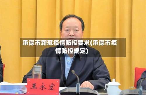 承德市新冠疫情防控要求(承德市疫情防控规定)