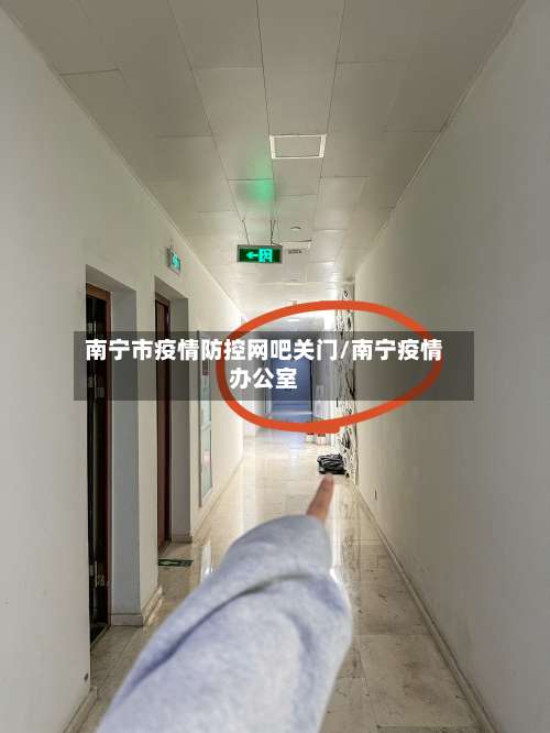 南宁市疫情防控网吧关门/南宁疫情办公室-第3张图片