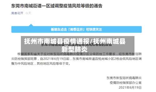 抚州市南城县疫情通报/抚州南城县新型肺炎