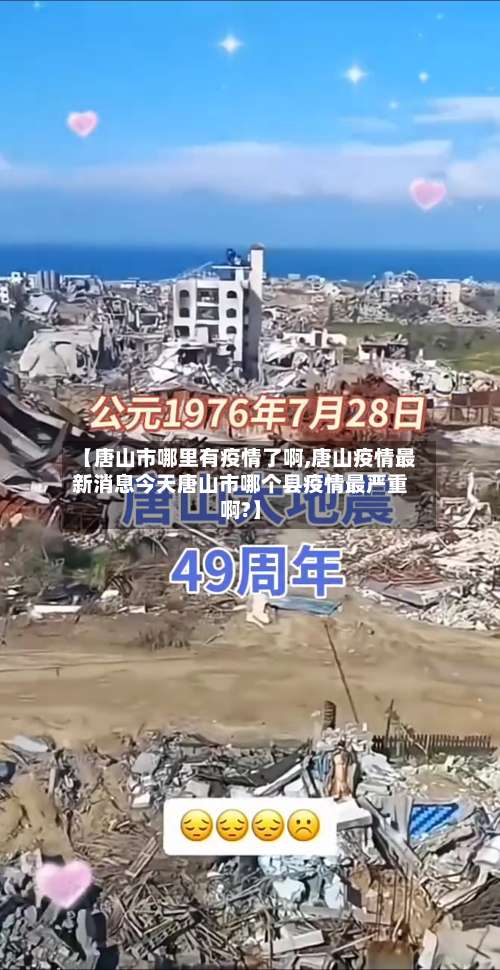 【唐山市哪里有疫情了啊,唐山疫情最新消息今天唐山市哪个县疫情最严重啊?】