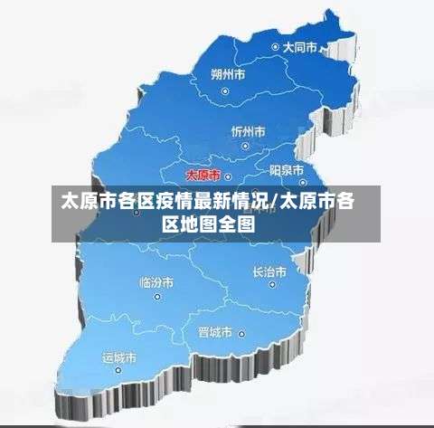 太原市各区疫情最新情况/太原市各区地图全图