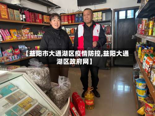 【益阳市大通湖区疫情防控,益阳大通湖区政府网】-第2张图片