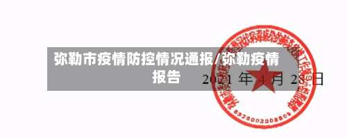 弥勒市疫情防控情况通报/弥勒疫情报告