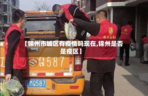 【锦州市城区有疫情吗现在,锦州是否是疫区】