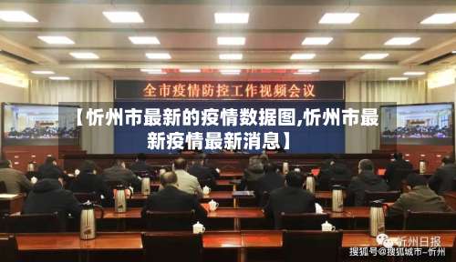 【忻州市最新的疫情数据图,忻州市最新疫情最新消息】-第2张图片