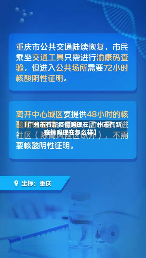 【广州市有新疫情吗现在,广州市有新疫情吗现在怎么样】