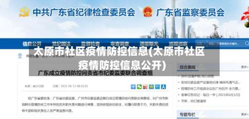 太原市社区疫情防控信息(太原市社区疫情防控信息公开)