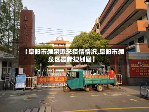 【阜阳市颍泉近来疫情情况,阜阳市颍泉区最新规划图】-第2张图片