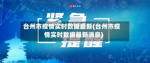 台州市疫情实时数据最新(台州市疫情实时数据最新消息)