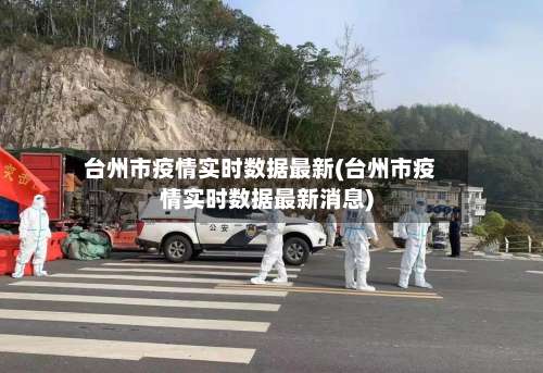 台州市疫情实时数据最新(台州市疫情实时数据最新消息)-第2张图片