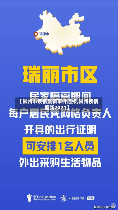 【常州市疫情最新事件通报,常州疫情最新2021】