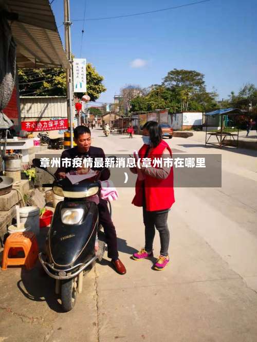章州市疫情最新消息(章州市在哪里)