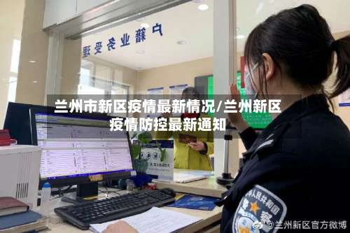 兰州市新区疫情最新情况/兰州新区疫情防控最新通知