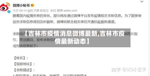 【吉林市疫情消息微博最新,吉林市疫情最新动态】-第3张图片