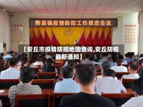 【安丘市疫情防控地图查询,安丘防疫最新通知】