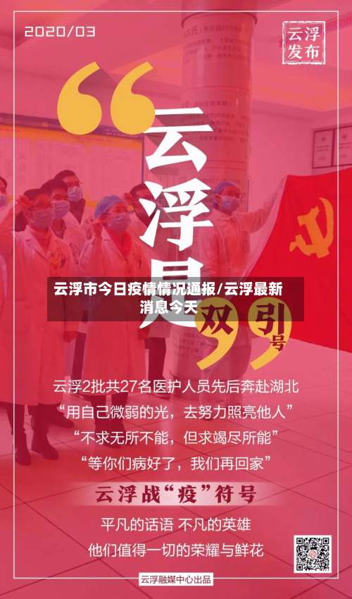 云浮市今日疫情情况通报/云浮最新消息今天