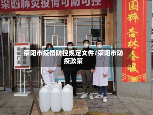 荥阳市疫情防控规定文件/荥阳市防疫政策