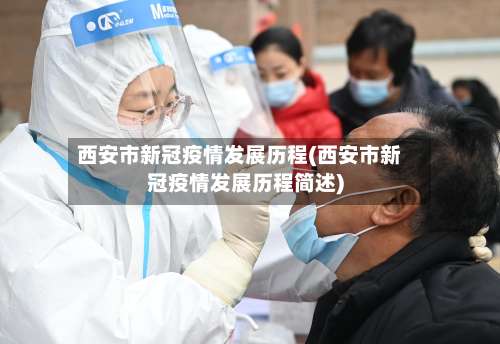 西安市新冠疫情发展历程(西安市新冠疫情发展历程简述)-第2张图片