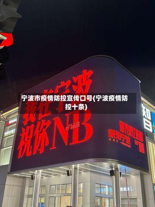 宁波市疫情防控宣传口号(宁波疫情防控十条)