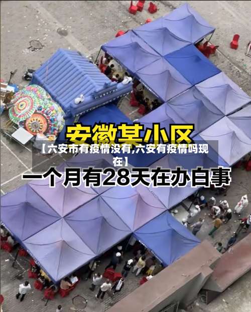 【六安市有疫情没有,六安有疫情吗现在】-第3张图片