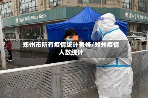 郑州市所有疫情统计表格/郑州疫情人数统计