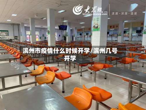 滨州市疫情什么时候开学/滨州几号开学-第3张图片