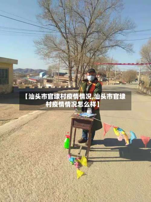 【汕头市官埭村疫情情况,汕头市官埭村疫情情况怎么样】