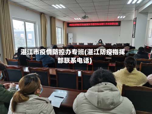 湛江市疫情防控办专班(湛江防疫指挥部联系电话)