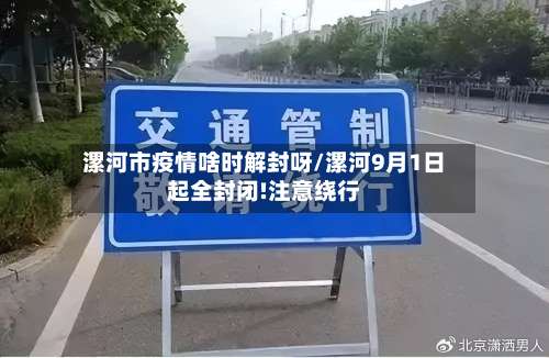 漯河市疫情啥时解封呀/漯河9月1日起全封闭!注意绕行