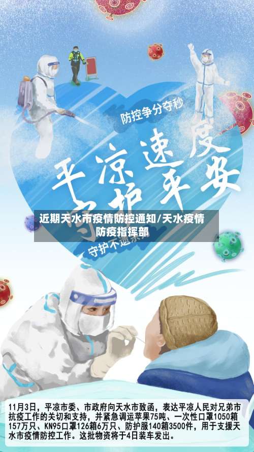 近期天水市疫情防控通知/天水疫情防疫指挥部-第3张图片