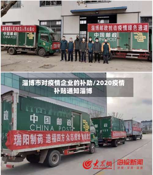 淄博市对疫情企业的补助/2020疫情补贴通知淄博