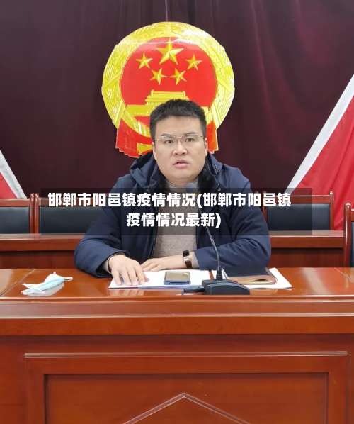 邯郸市阳邑镇疫情情况(邯郸市阳邑镇疫情情况最新)-第2张图片