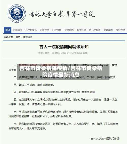 吉林市传染病院疫情/吉林市传染病院疫情最新消息-第2张图片
