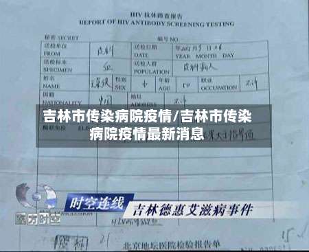 吉林市传染病院疫情/吉林市传染病院疫情最新消息-第3张图片