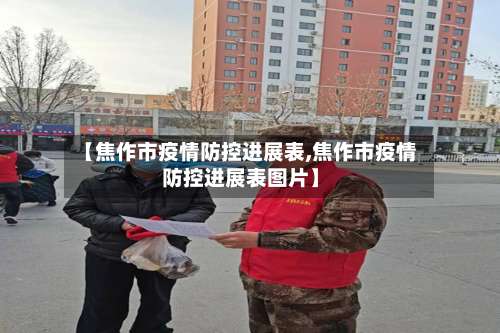 【焦作市疫情防控进展表,焦作市疫情防控进展表图片】